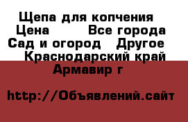 Щепа для копчения › Цена ­ 20 - Все города Сад и огород » Другое   . Краснодарский край,Армавир г.